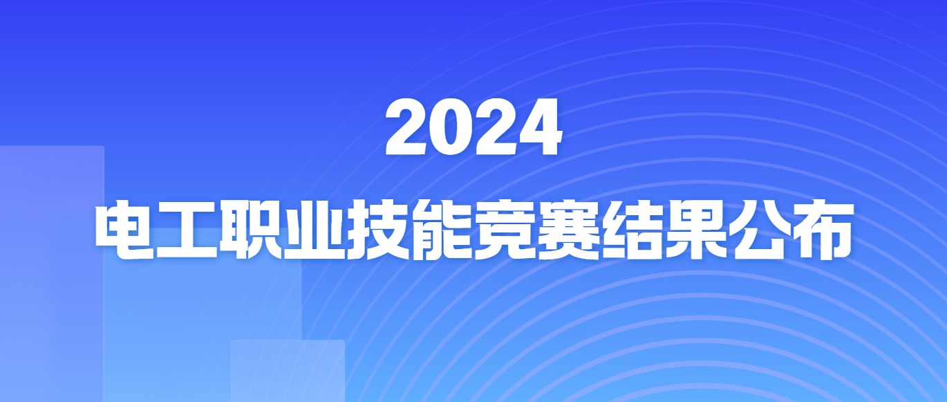 2024年電工職業(yè)技能競賽結(jié)果公布