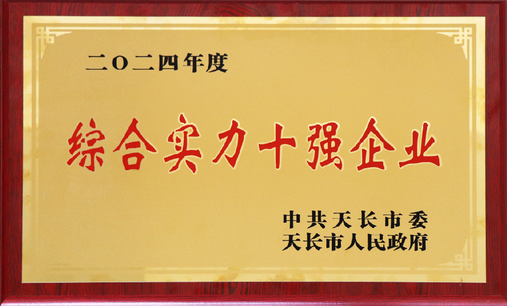 我司獲2024年度天長市“綜合實力十強(qiáng)企業(yè)”榮譽(yù)稱號